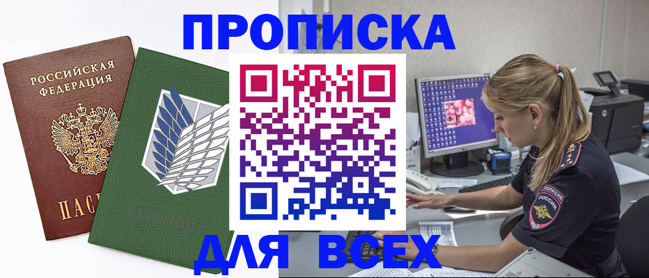 прописка в квартире в Светлограде