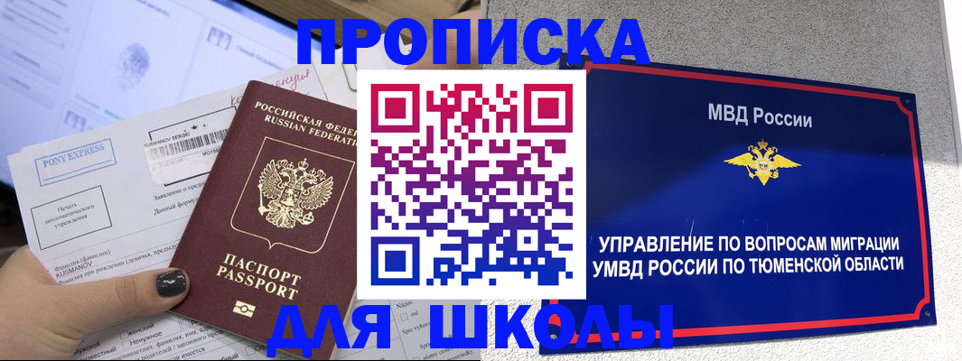 прописка для школы в Светлограде
